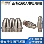 廠家定制 等離子正特160電極噴嘴P160割嘴水冷P80割咀160A割槍咀