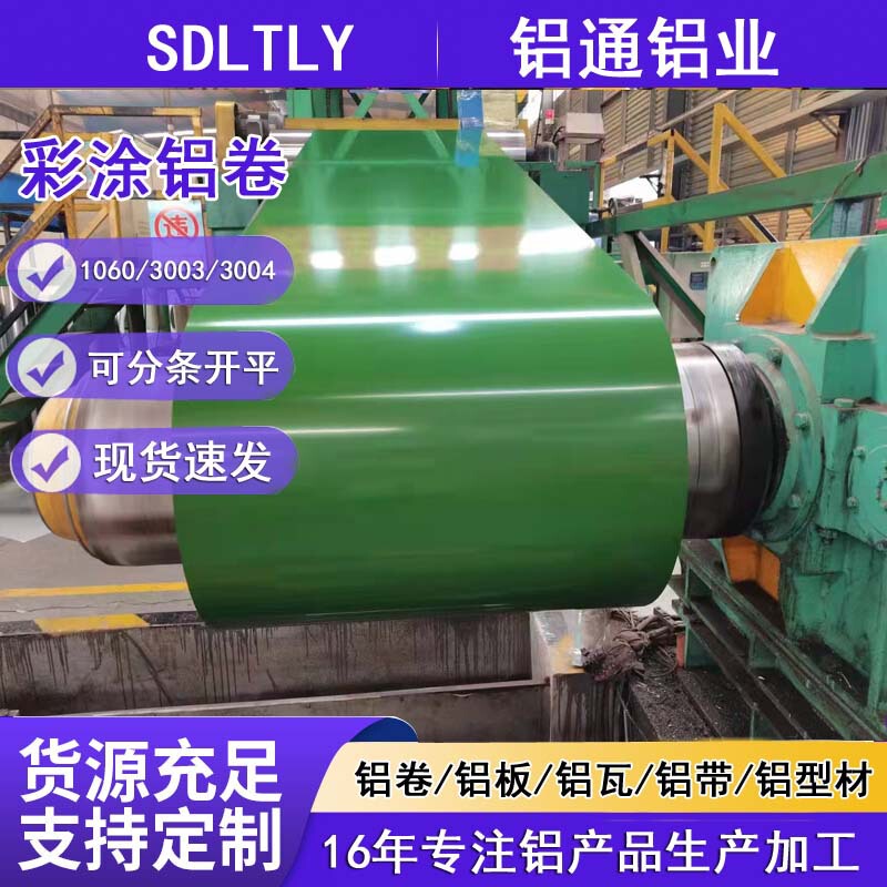 1060 Color-Coated Aluminum Roll, Fluorocarbon Color-Coated Aluminum Roll, 0.5 Thick Pipe Anti-Corrosion Insulation, 3003 Aluminum Roll, Aluminum Plate, Thin Aluminum Plate