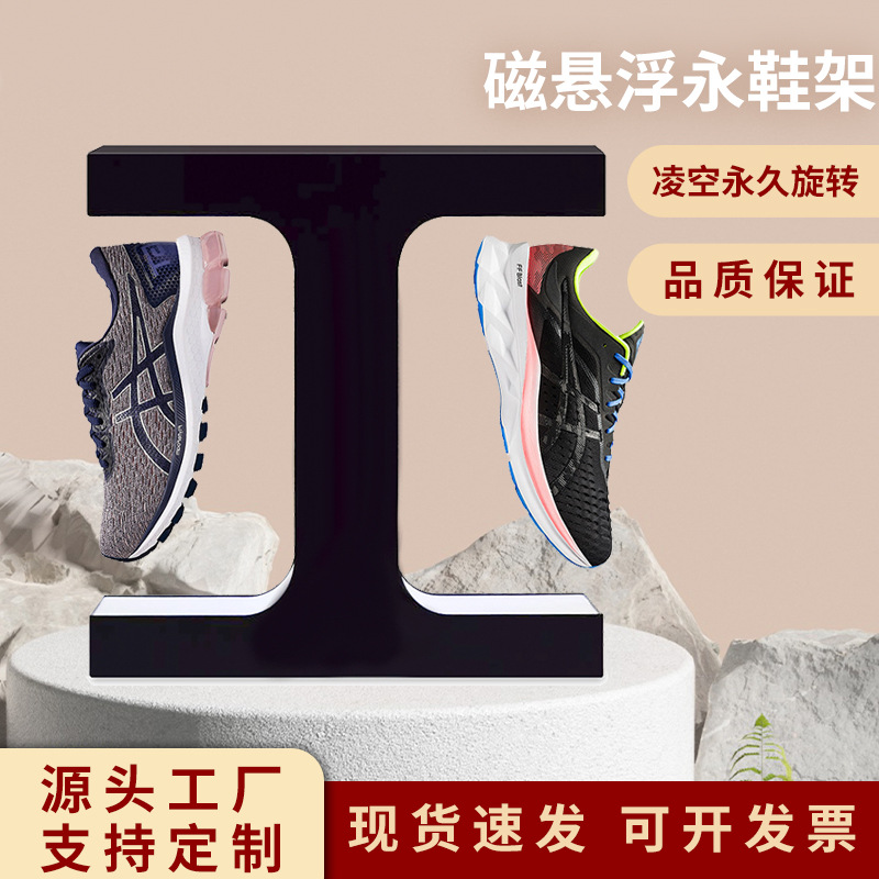 磁悬浮展示鞋架工字型创意鞋子广告展示摆件架悬空自转亚克力制品|ms