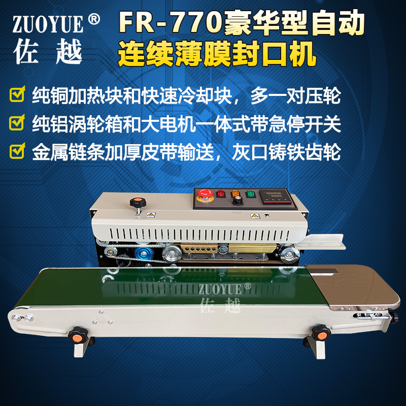 豪华型FR-770压痕印日期自动封口机 连续封口机 自动铝箔袋封口机
