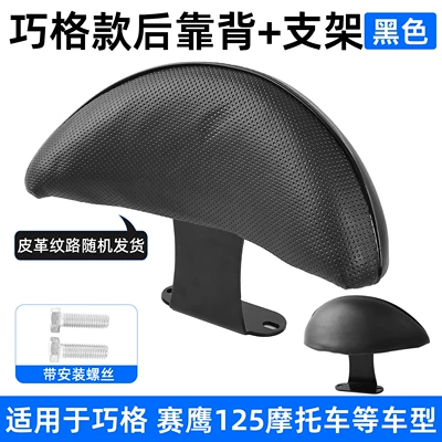 Electric car rear backrest Motorcycle, Jog Plus Rear Seat - black-qiaoge-i125-backrest-bracket-screws-no-specifications