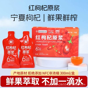 [枸杞原浆宁夏枸杞原浆鲜果鲜榨枸杞原液批发300ml/盒装红枸杞原浆]