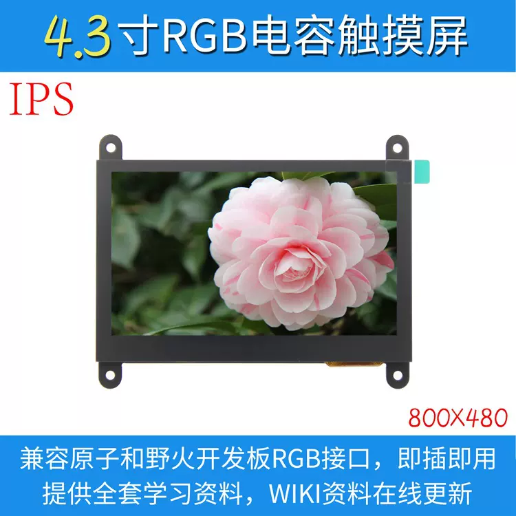 全新4.3寸RGB电容触摸液晶屏模块 兼容原子/野火 STM32开发板