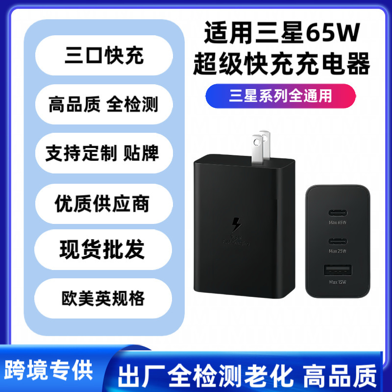 Suitable for Samsung 65W Fast Charging A+C Charging Head European Standard Super Fast Charging Three-Port American Standard British Standard Mobile Phone Charger