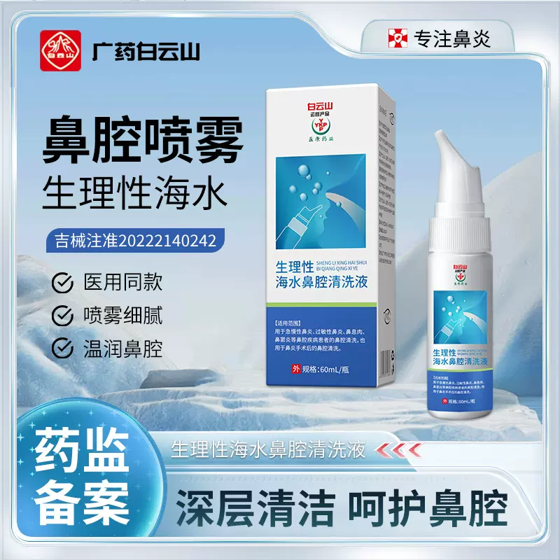 白云山生理性海水鼻炎喷雾器鼻炎喷剂洗鼻器家用海盐水喷剂鼻腔