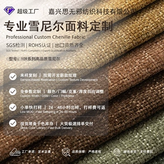 定制小颗粒雪尼尔布料布匹柔软亲肤坐垫套抱枕沙发布料雪尼尔面料