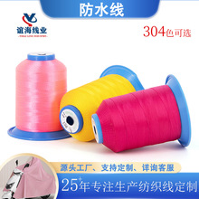 批发高韧度防水线高强涤纶防水缝纫线鞋包帐篷雨衣雨伞防水缝纫线
