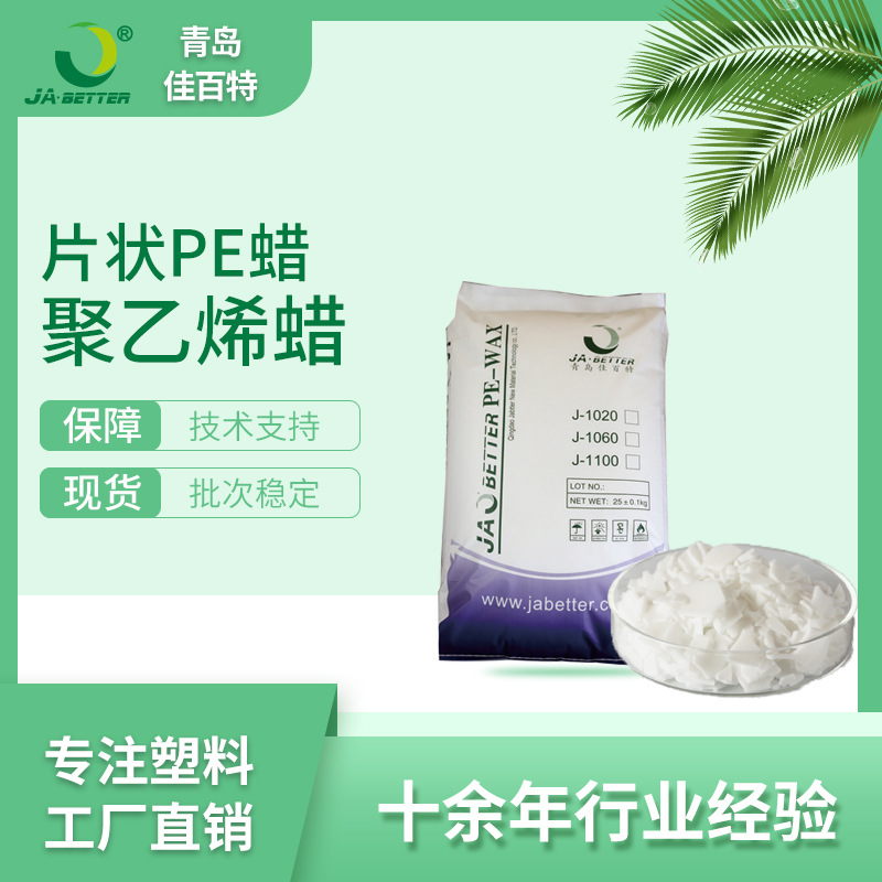 佳百特聚乙烯蜡 发泡型材及木塑色母等用片状pe蜡厂家现货