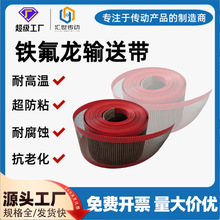 山东青岛厂家供应特氟龙输送带 铁氟龙网带 耐高温输送带