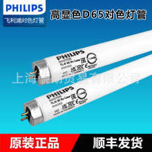 飞利浦对色灯管D65 DeLuxe18W36W纺织高显色标准光源色评灯箱灯管