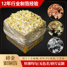 厂家批发质优金银箔碎金箔碎铜箔装饰碎银箔美甲工艺品贴金箔1KG