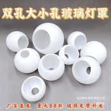 厂家直销双开口平口灯罩灯饰配件奶白磨砂玻璃球形上下口台灯吊灯