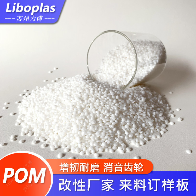 POM聚甲醛弹性体增韧均聚共聚低气味耐候