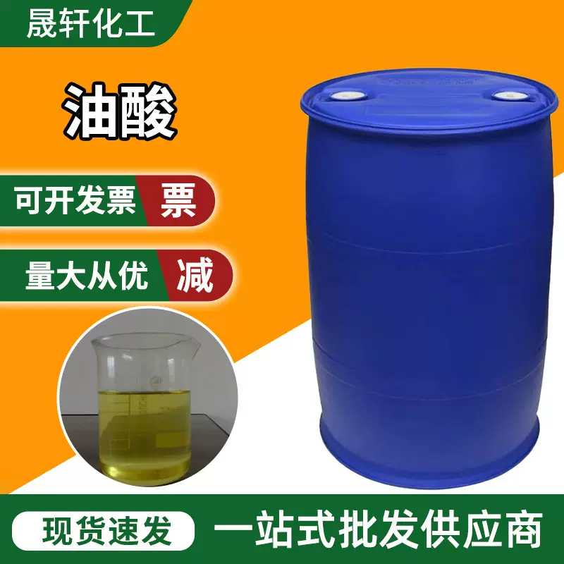 植物油酸 工业级99%印染助剂润滑金属矿物浮选剂脱模剂油酸现货