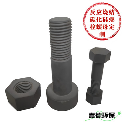 [厂家定制sic碳化硅陶瓷螺栓螺母紧固件连接件螺丝耐高温腐蚀磨损]
