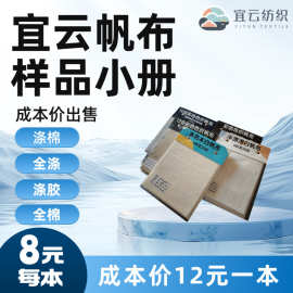 帆布样品册-本色-半漂-漂白-黑色-10安色织-12安色织-宜云帆布