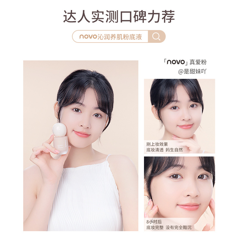 NOVO沁潤養肌粉底液水潤不脫妝持久保濕遮瑕防水不卡粉奶油肌粉底