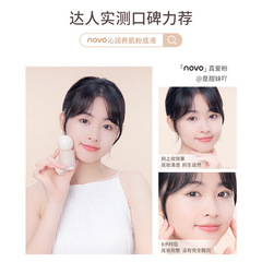 NOVO沁潤養肌粉底液水潤不脫妝持久保濕遮瑕防水不卡粉奶油肌粉底