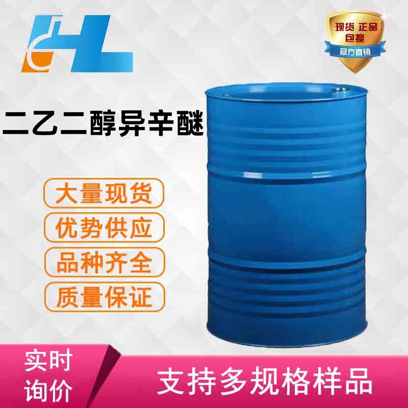 现货供应 二乙二醇异辛醚  二乙二醇异辛醚  二乙二醇异辛醚