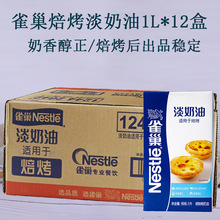 雀巢焙烤淡奶油1升*12盒动植物混脂烘焙芋泥蛋挞夹馅蛋糕奶茶店批
