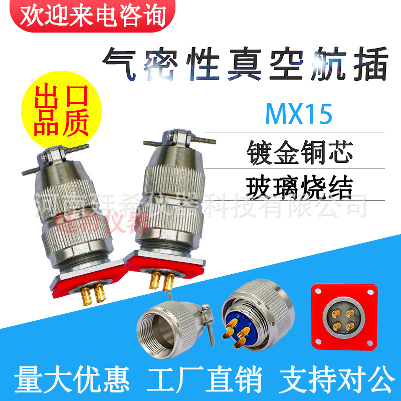 MX15-8芯/4芯气密性航空插头插座玻璃烧结镀金铜芯真空航插连接器