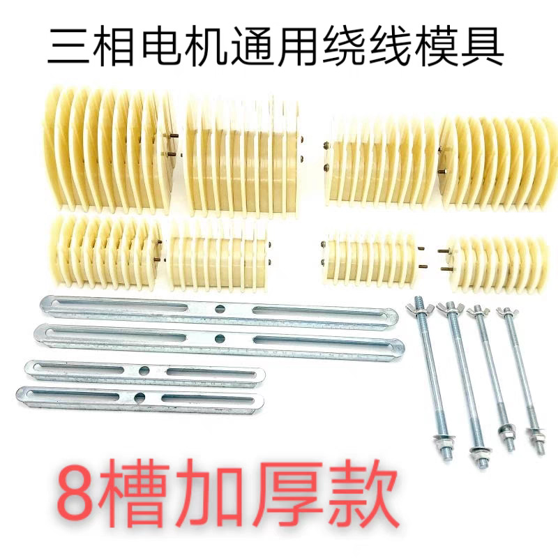 三相万能电机绕线模加厚8槽电机可调型绕线模同心式叠式维修工具