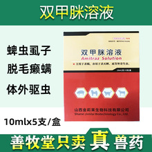 兽用双甲脒溶液杀虫药猪牛羊猫狗螨虱子跳蚤体外寄生虫批发 兽药