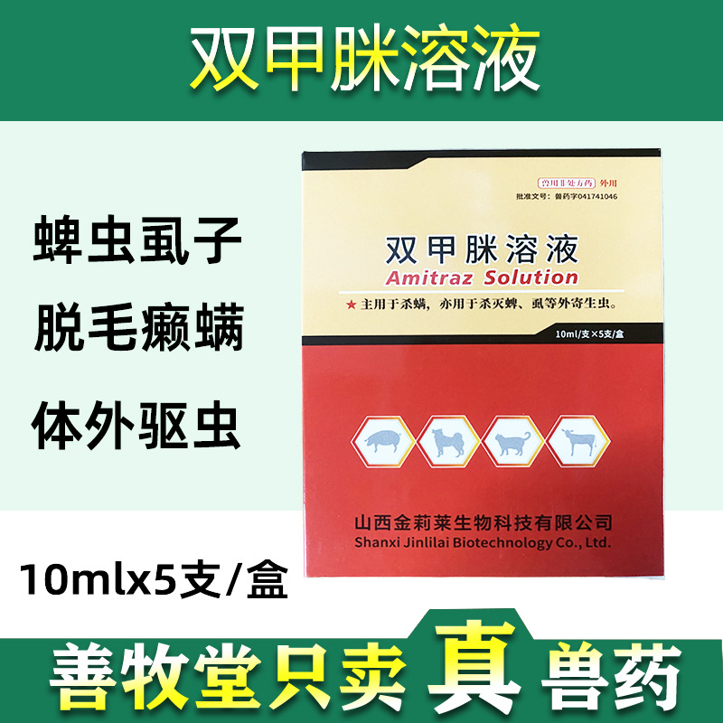 兽用双甲脒溶液杀虫药猪牛羊猫狗螨虱子跳蚤体外寄生虫批发 兽药