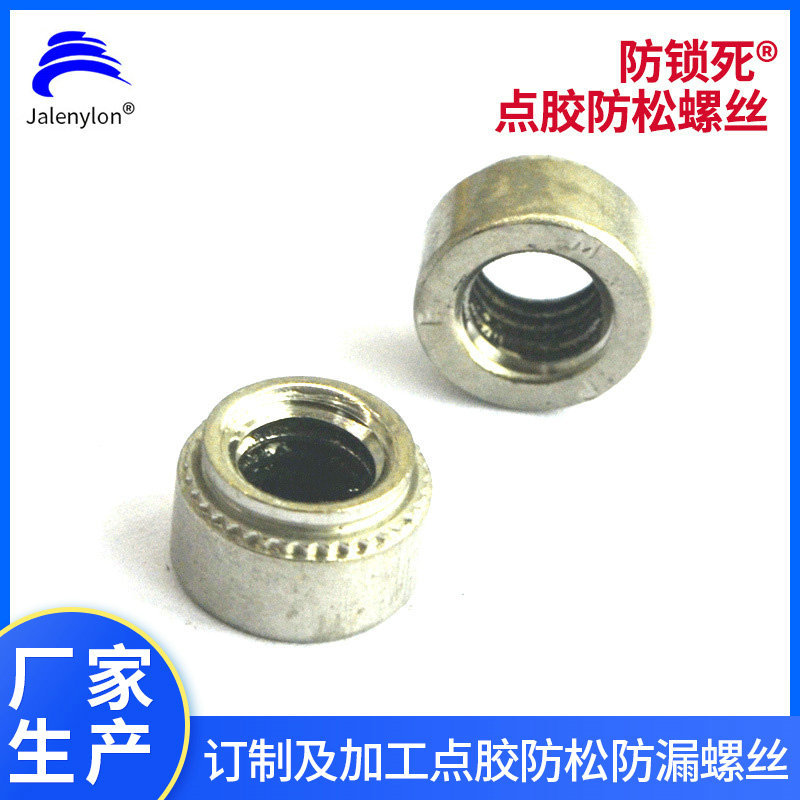 电子器件螺帽螺丝点胶加工润滑点胶螺帽防松螺帽手拧螺丝钉防锁死