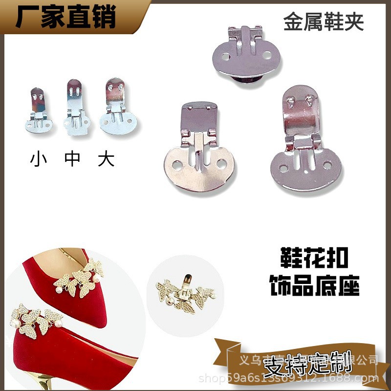 金属鞋夹 DIY可拆卸鞋花夹扣  高跟鞋鞋扣 饰品底座 固定卡扣批发