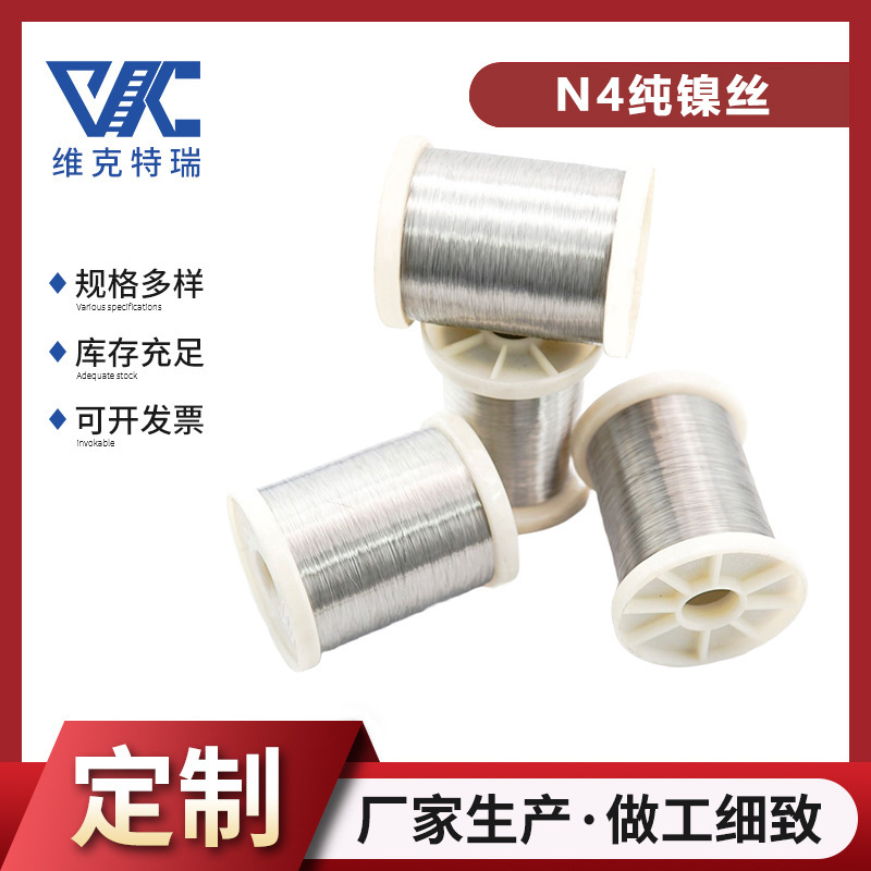 维克特瑞 N4 纯镍丝 高纯耐高温 精密电子用耐腐蚀细镍丝厂家