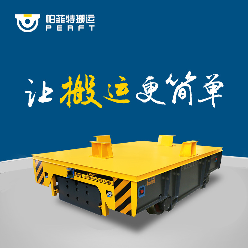 电动平台车平板车功率低压轨道平车拖链轨道平车