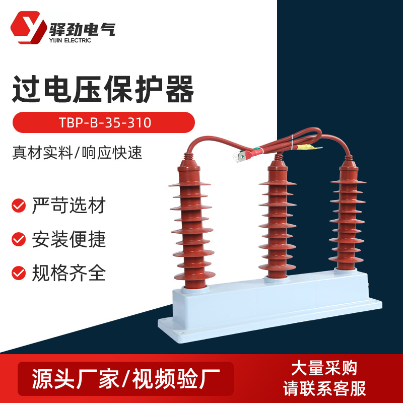 TBP-B-35-310 35KV过电压保护器 三项组合式保护器51/134避雷器