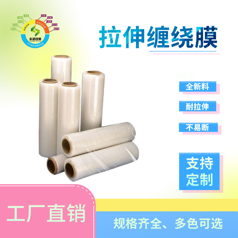 许昌永诺 厂家批发pe机用拉伸膜透明   手用塑料包装缠绕膜伸缩