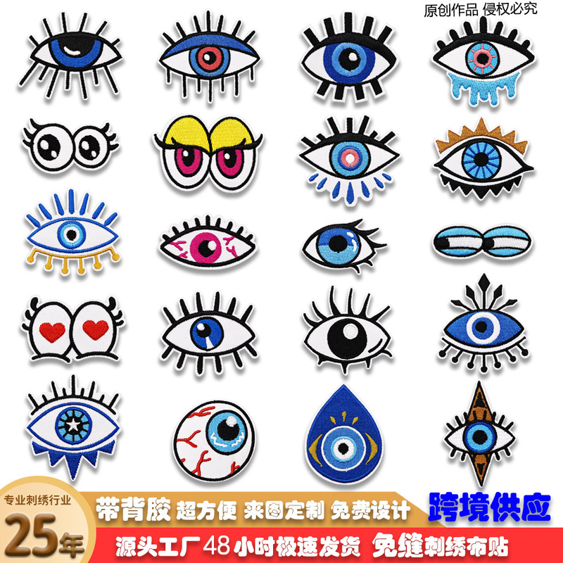 厂家现货眼睛刺绣布贴免缝可水洗绣花标亚马逊Patch服装包包装饰|undefined