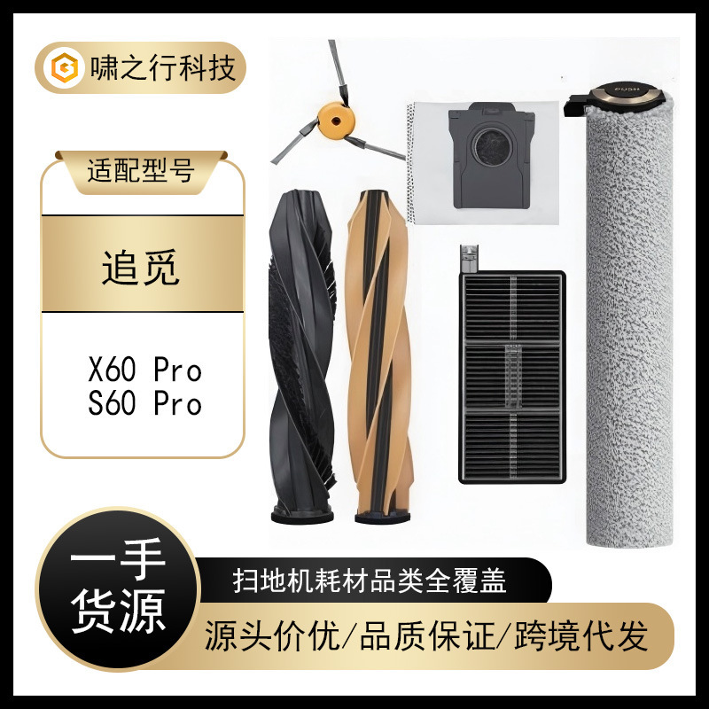 Suitable for Dreame S60Pro/X60 Pro Robot Vacuum Cleaner Consumables: Side Brush, Roller Brush, Filter, Roller, Mop Cloth, Dust Bag Suitable for Dreame S60Pro/X60 Pro Robot Vacuum Cleaner Consumables: Side Brush, Roller Brush, Filter, Roller, Mop Cloth, Dust Bag