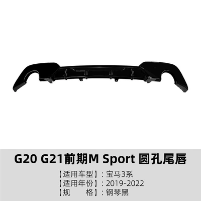 Spoiler G20 G21 Early Model m - round-hole-tail-throat-piano-black
