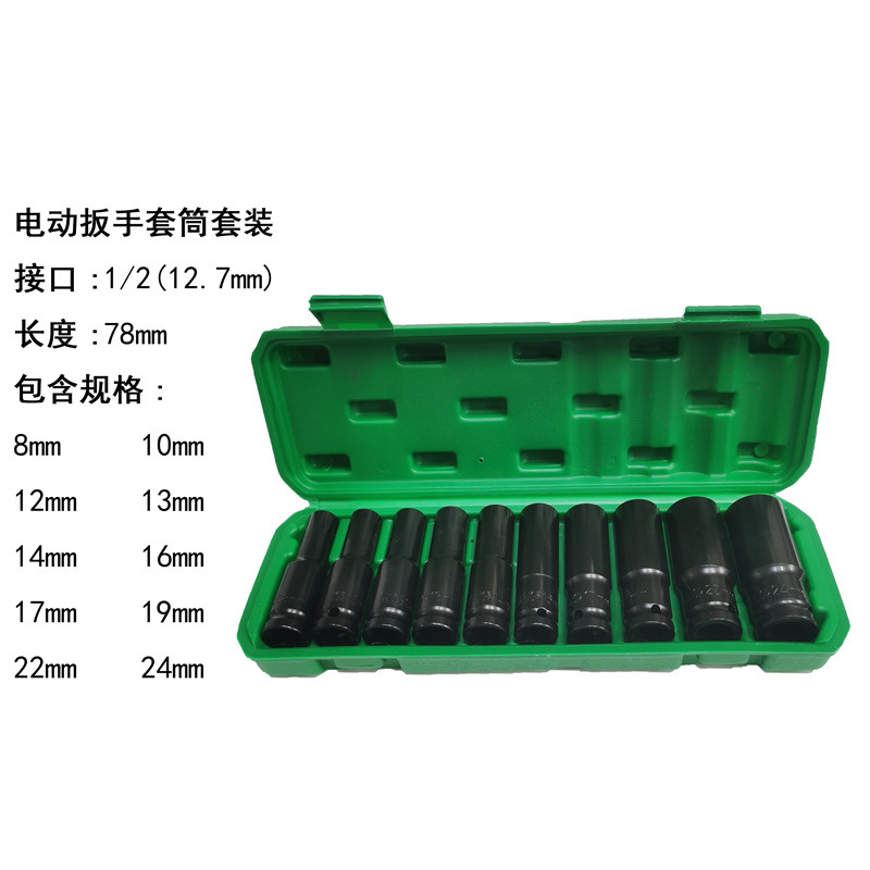 10件套筒组合套装1/2气动套筒 风炮旋具8-24套筒汽修组套工具