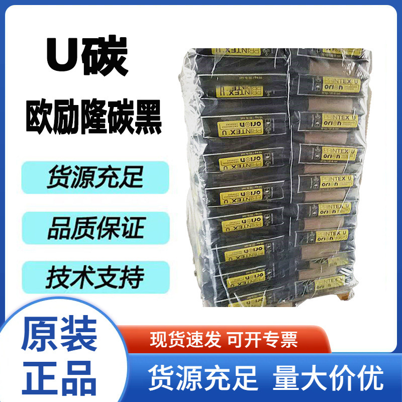 原装正品欧劢隆碳高色素油墨涂料专用易分散黑度高炭黑PRINTE U碳