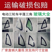 金彭宗申淮海电动三轮车半封闭蓬棚钢化玻璃三角定 做异型侧全侧
