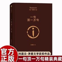 一句顶一万句书正版书籍刘青云短篇小说茅盾文学奖荒诞幽默故事书