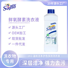 鲜氧酵素洗衣液1KG 温和洁净护色多效洗衣液家用洗衣液一件代发