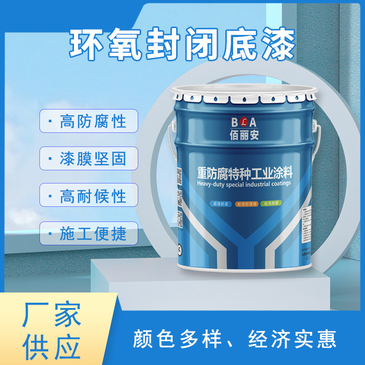 砂浆混凝土表面滴地坪抗碱外墙 环氧封闭底漆 中间漆面漆配套使用
