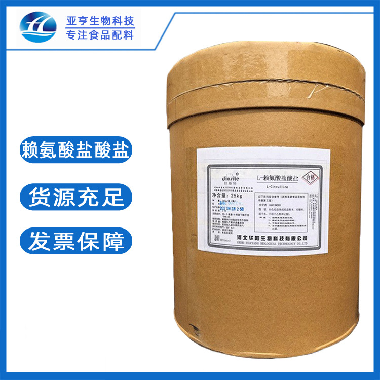 现货供应食品级 L- 赖氨酸盐酸盐 食品添加剂 L- 赖氨酸盐酸盐