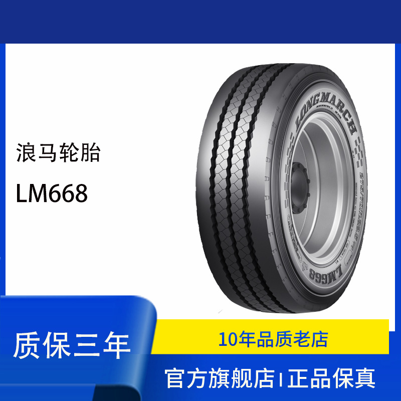 浪马LANGMARCH轮胎275/70R22.5  LM668花纹客车公交轮胎