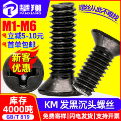 KM 炭素鋼黒十字皿ネジ全ネジ黒皿ネジ小ネジ M1M2M3M4M5M6