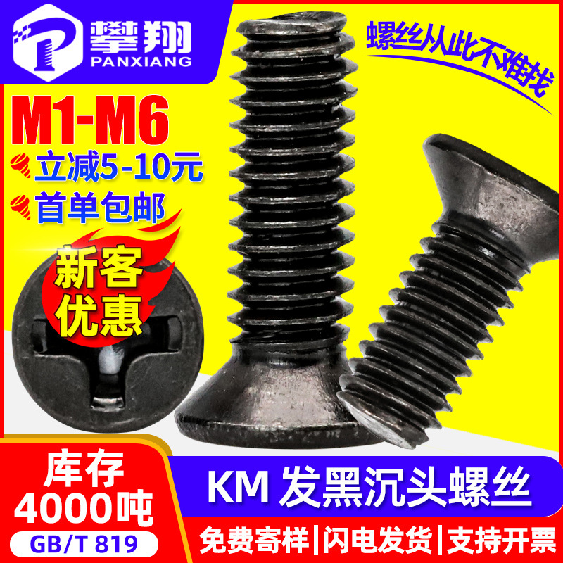 KM carbon steel black cross -headed screw all -teeth all -teeth…