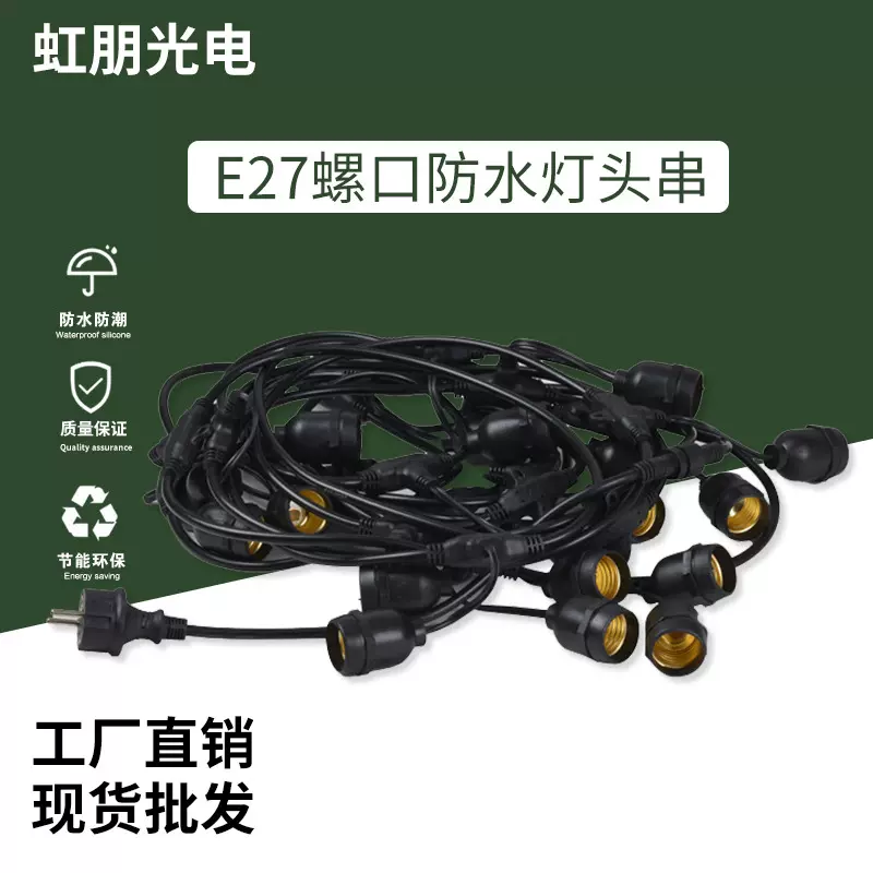 e27螺口防水灯头灯串户外阳台庭院led吊灯彩色照明露营装饰铜芯线