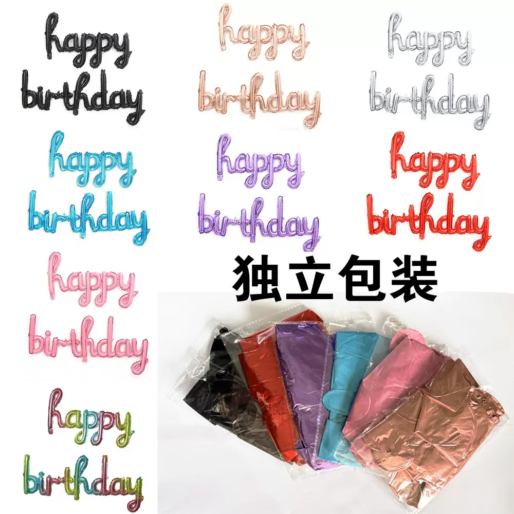 连体happybirthday 独立包装生日快乐铝膜气球生日派对场景装饰