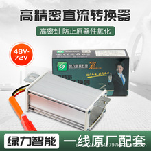 绿力转换器原厂部件高精密直流转换器多种适用48V-72V三插/四插